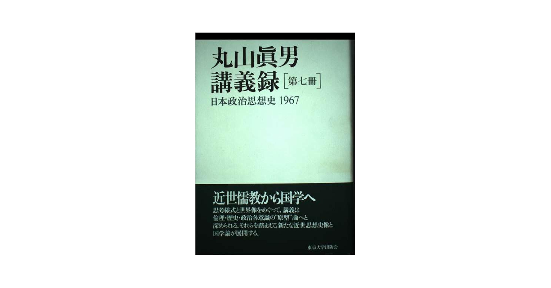 丸山眞男講義録〈第7冊〉日本政治思想史 1967 | 眞男, 丸山 |本 | 通販 丸山眞男講義録〈第7冊〉日本政治思想史 1967 | 眞男, 丸山 |本 | 通販